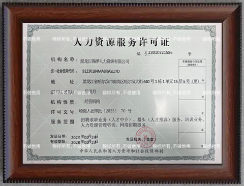 人力资源服务许可证