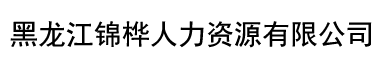黑龙江锦桦人力资源有限公司